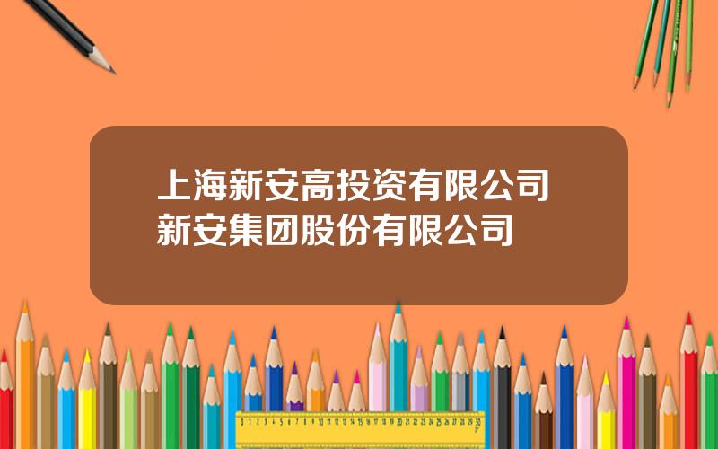 上海新安高投资有限公司 新安集团股份有限公司